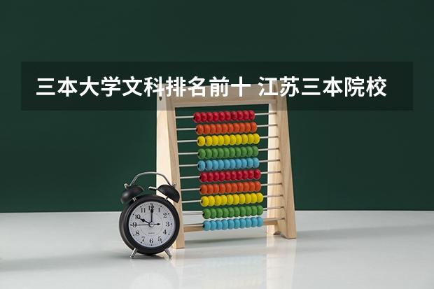 三本大学文科排名前十 江苏三本院校排名