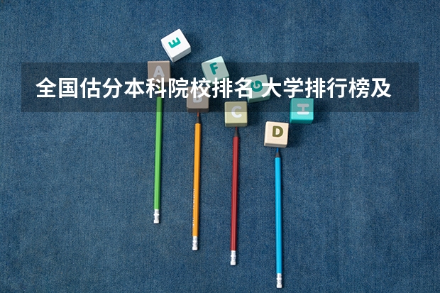 全国估分本科院校排名 大学排行榜及录取分数线