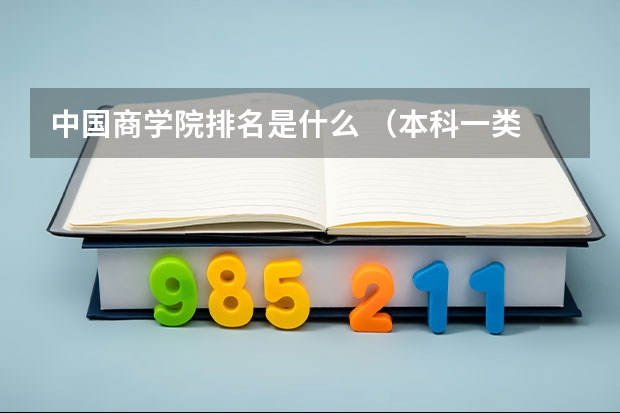 中国商学院排名是什么 （本科一类