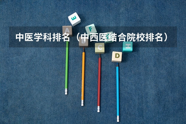 中医学科排名（中西医结合院校排名）