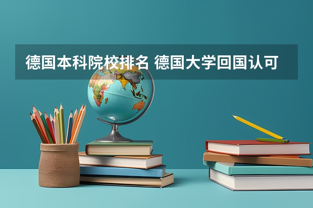 德国本科院校排名 德国大学回国认可度排名