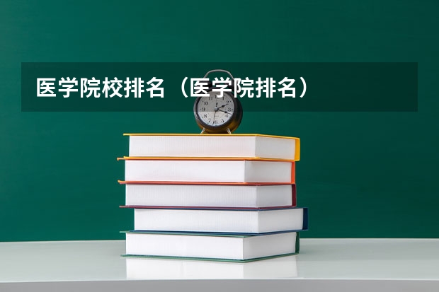 医学院校排名（医学院排名）